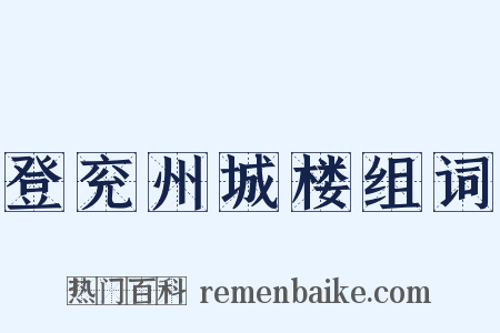登兖州城楼组词是什么意思的图片